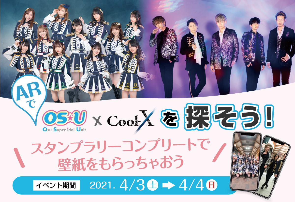 【ARスタンプラリー】OS☆UとCoolxを探そう