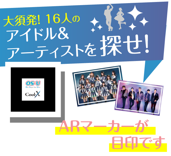 16人のアイドルを探せ！